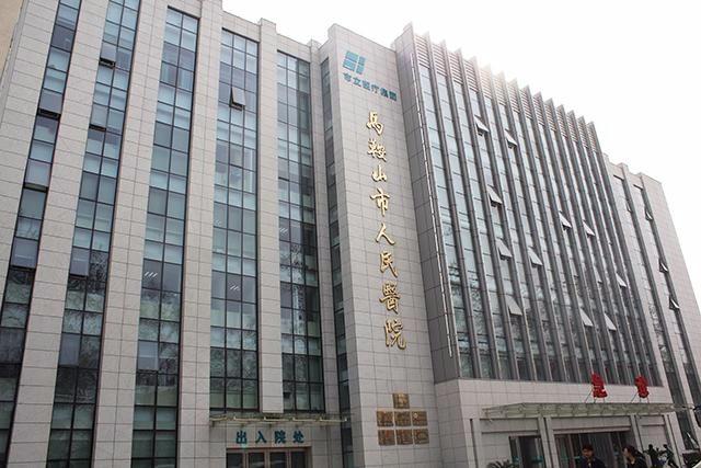 馬鞍山人民醫院